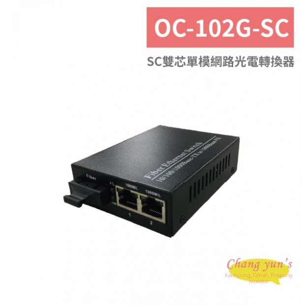 OC-102G-SC SC雙芯單模網路光電轉換器.jpg
