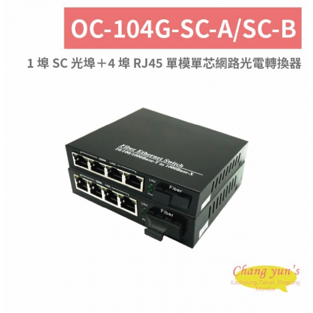 OC-104G-SC-A/SC-B 1埠 SC 光埠＋4 埠 RJ45 單模單芯網路光電轉換器.jpg