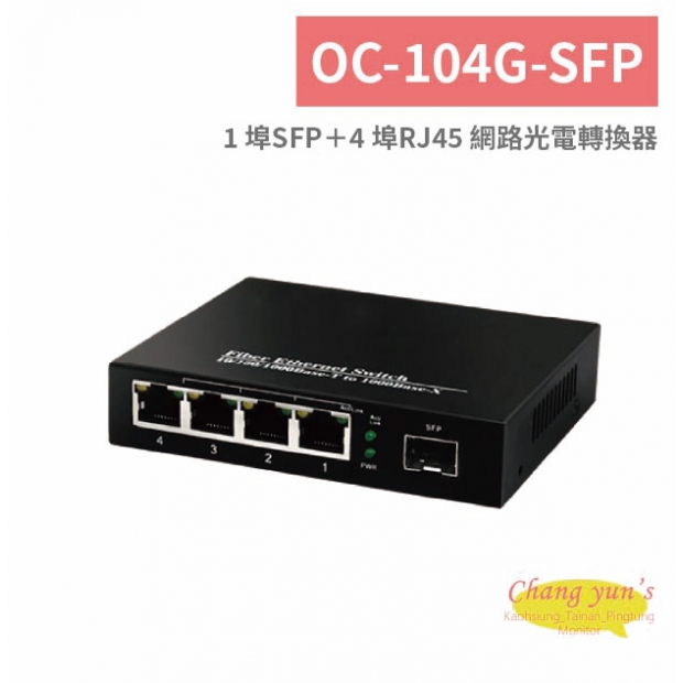 OC-104G-SFP 1 埠SFP＋4 埠RJ45 網路光電轉換器.jpg