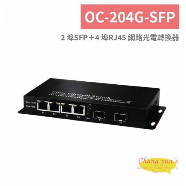 OC-204G-SFP 2 埠SFP＋4 埠RJ45 網路光電轉換器.jpg