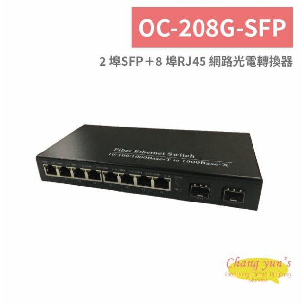 OC-208G-SFP 2 埠SFP＋8 埠RJ45 網路光電轉換器.jpg