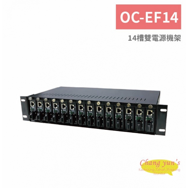OC-EF14 14槽雙電源機架.jpg