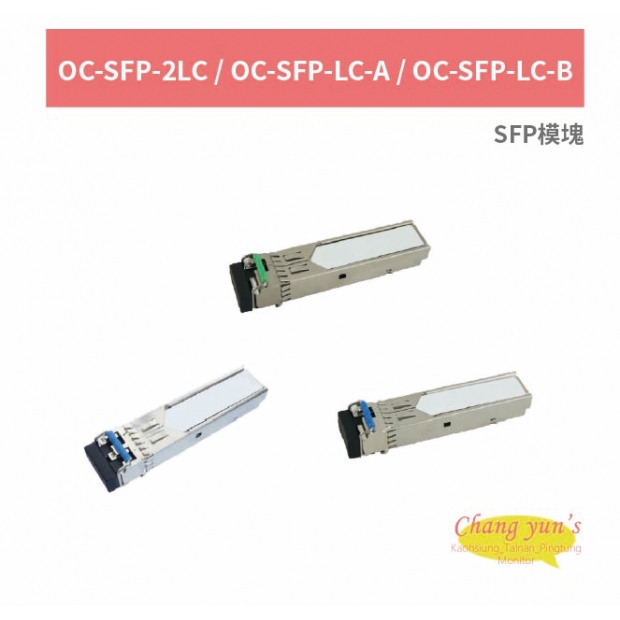 OC-SFP-2LC / OC-SFP-LC-A / OC-SFP-LC-B SFP模塊.jpg