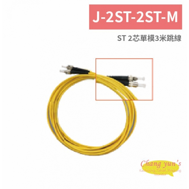 J-2ST-2ST-M ST 2芯單模3米跳線.jpg