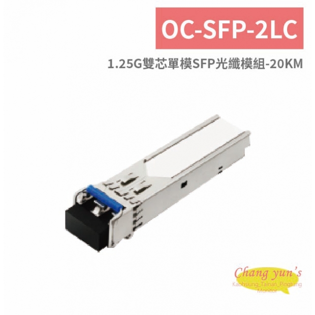 OC-SFP-2LC 1.25G雙芯單模SFP光纖模組-20KM.jpg