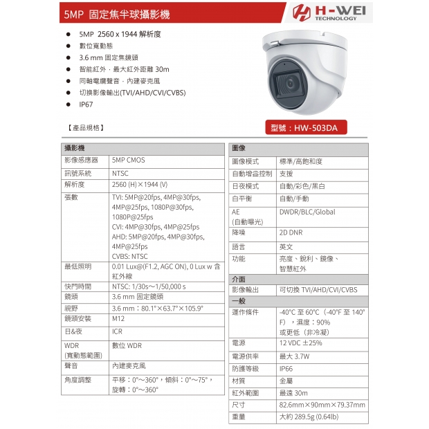 HW-503DA 5MP 類比高清紅外線半球攝影機1.jpg