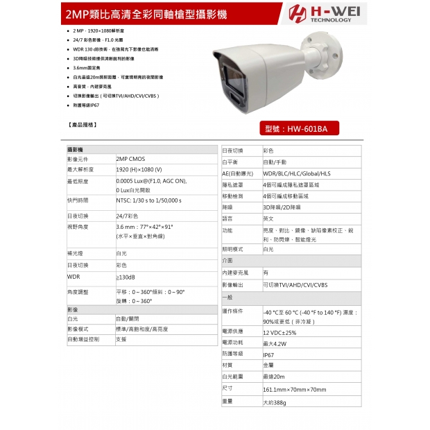 HW-601BA 2MP類比高清全彩同軸槍型攝影機1.jpg