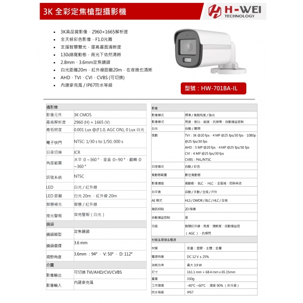 HW-701BA-IL 3K 全彩定焦槍型攝影機1.jpg