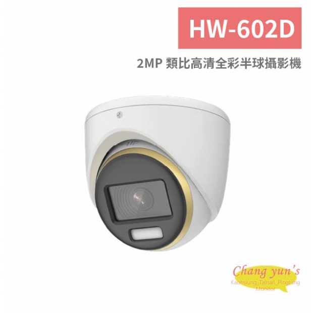 HW-602D 2MP 類比高清全彩半球攝影機.jpg