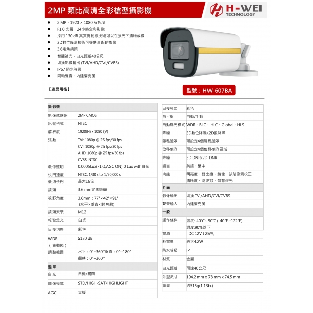 HW-607BA 2MP 類比高清全彩槍型攝影機1.jpg