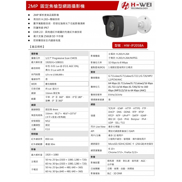 HW-IP205BA 2MP 固定焦槍型網路攝影機1.jpg