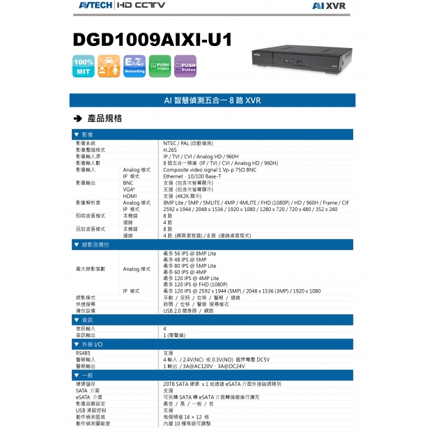 AVTECH 陞泰 DGD1009AIXI-U1 H.265 5MP 五合一8CH XVR1.jpg