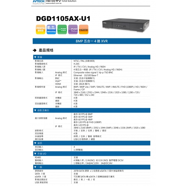 AVTECH 陞泰 DGD1105AX-U1 8MP五合一4路XVR1.jpg