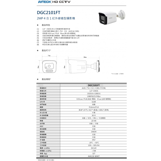 AVTECH 陞泰 DGC2101FT 2MP 4合1紅外線槍型攝影機1.jpg
