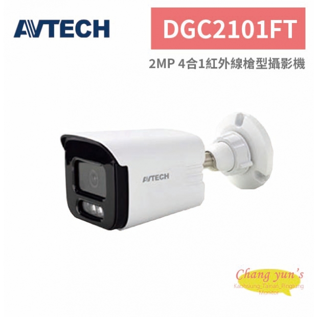 AVTECH 陞泰 DGC2101FT 2MP 4合1紅外線槍型攝影機.jpg
