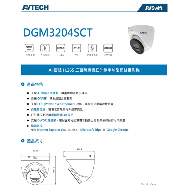 AVTECH 陞泰 DGM3204SCT AI智慧H.265三百萬畫素紅外線半球型網路攝影機1.jpg