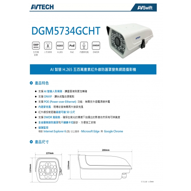 AVTECH 陞泰 DGM5734GCHT AI 智慧H.265五百萬畫素紅外線防護罩變焦網路攝影機1.jpg