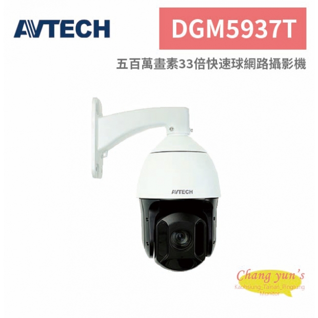 AVTECH 陞泰 DGM5937T 五百萬畫素33倍快速球網路攝影機.jpg