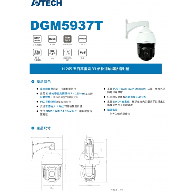 AVTECH 陞泰 DGM5937T 五百萬畫素33倍快速球網路攝影機1.jpg