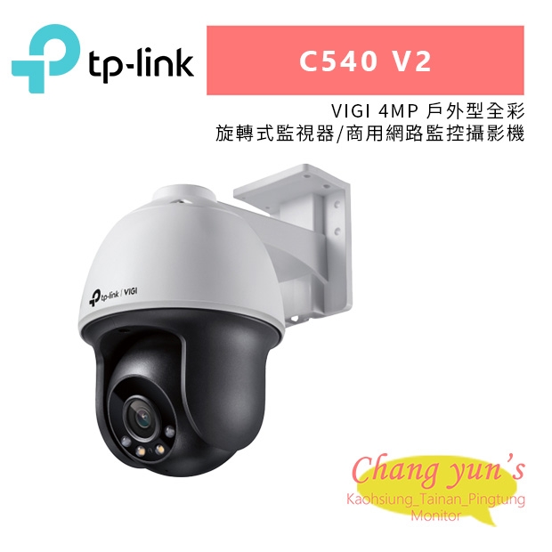 TP-LINK VIGI C540V2_C540 V2_ VIGI 4MP 戶外型全彩旋轉式監視器 商用網路監控攝影機.jpg