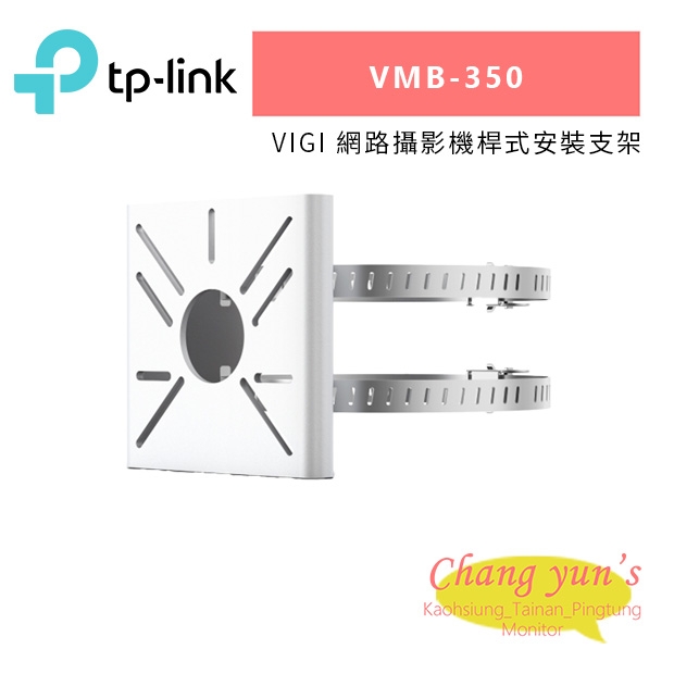 TP-LINK VMB-350 VIGI 網路攝影機桿式安裝支架.jpg