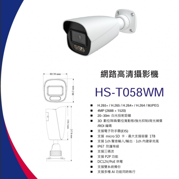 昇銳 HS-T058WM 4百萬黑光全彩槍型網路攝影機.1.jpg
