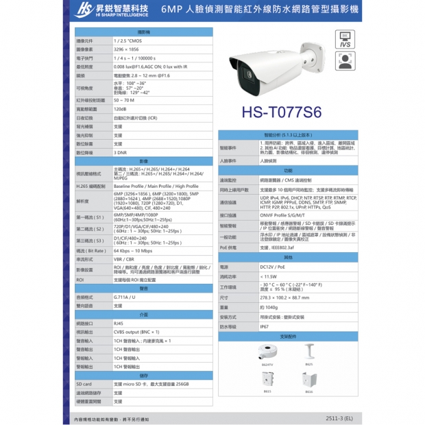 昇銳 HS-T077S6 6百萬人臉偵測槍型網路攝影機.2.jpg