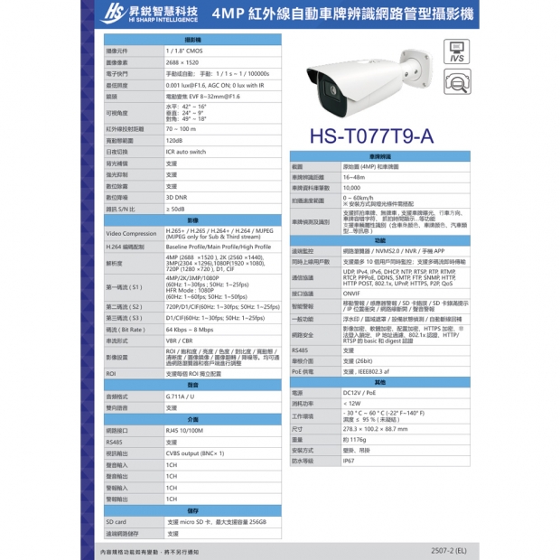 昇銳 HS-T077T9-A 4百萬車牌辨識槍型網路攝影機.2.jpg