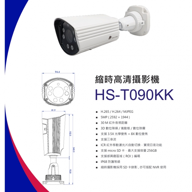 昇銳 HS-T090KK 5百萬紅外線槍型網路縮時攝影機.1.jpg