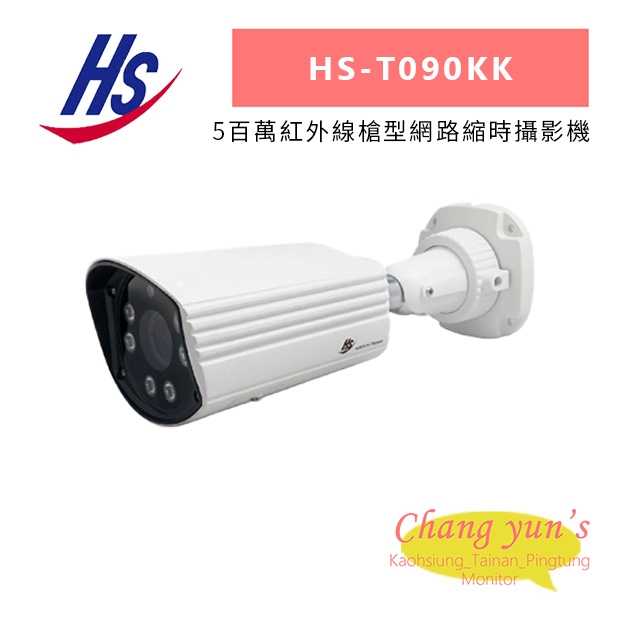 昇銳 HS-T090KK 5百萬紅外線槍型網路縮時攝影機.jpg