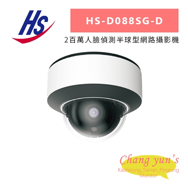 昇銳 HS-D088SG-D 2百萬人臉偵測半球型網路攝影機.jpg