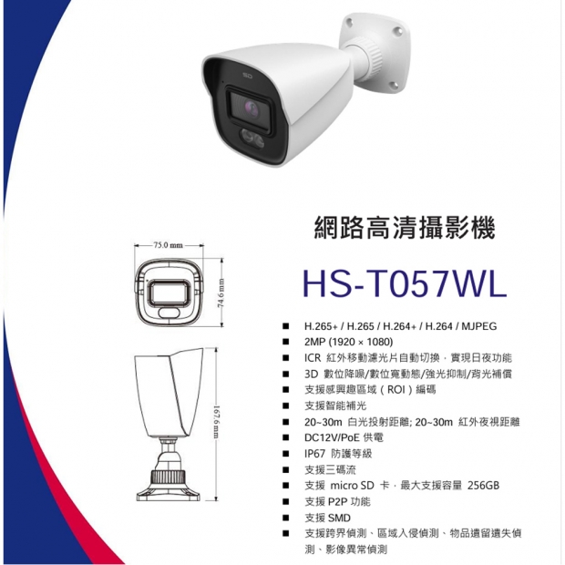 昇銳 HS-T057WL 2百萬區域入侵槍型網路攝影機.1.jpg