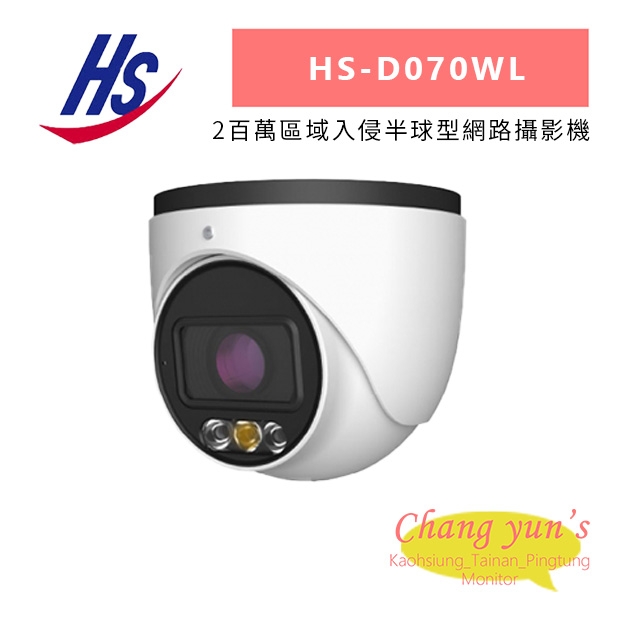 昇銳 HS-D070WL 2百萬區域入侵半球型網路攝影機.jpg