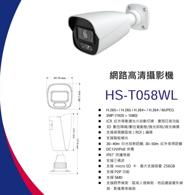 昇銳 HS-T058WL 2百萬區域入侵槍型網路攝影機.1.jpg