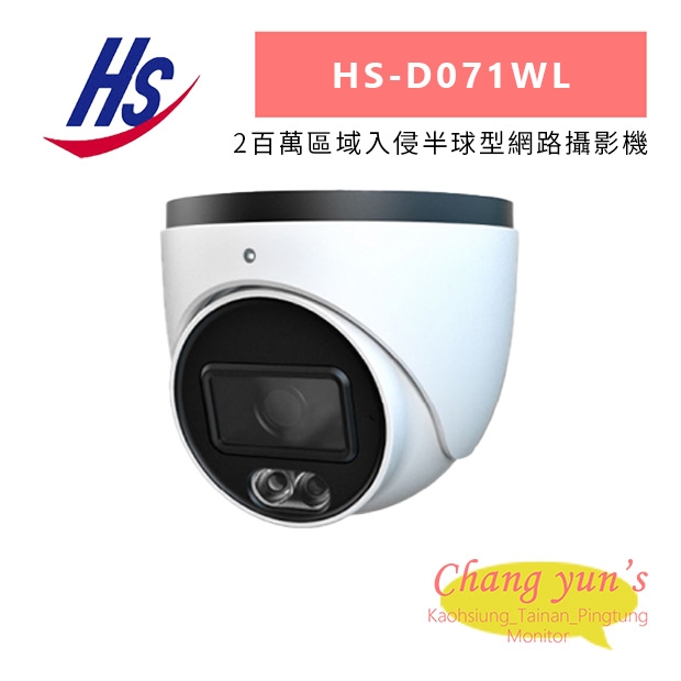 昇銳 HS-D071WL 2百萬區域入侵半球型網路攝影機.jpg