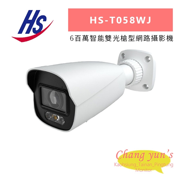 昇銳 HS-T058WJ 6百萬智能雙光槍型網路攝影機.jpg