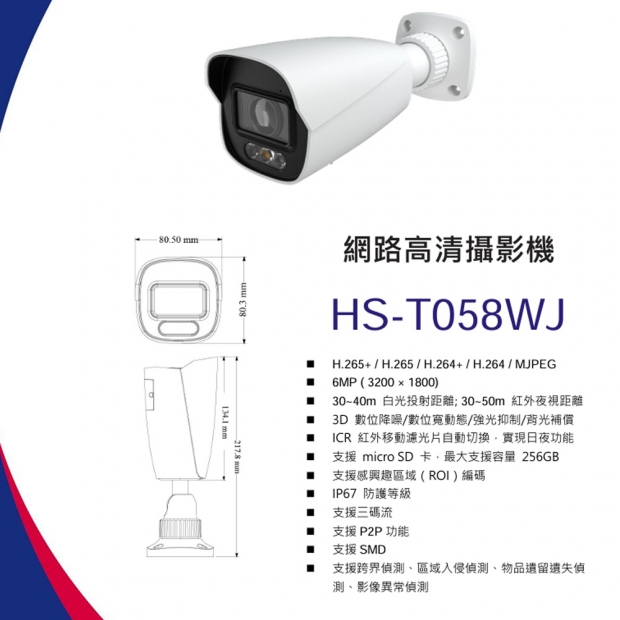 昇銳 HS-T058WJ 6百萬智能雙光槍型網路攝影機.1.jpg