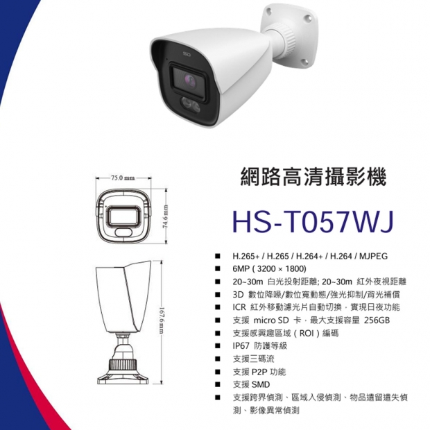 昇銳 HS-T057WJ 6百萬智能雙光槍型網路攝影機.1.jpg