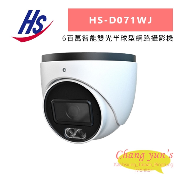 昇銳 HS-D071WJ 6百萬智能雙光半球型網路攝影機.jpg