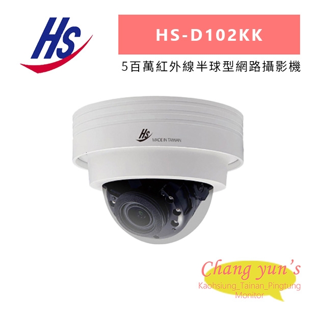 昇銳 HS-D102KK 5百萬紅外線半球型網路攝影機.jpg