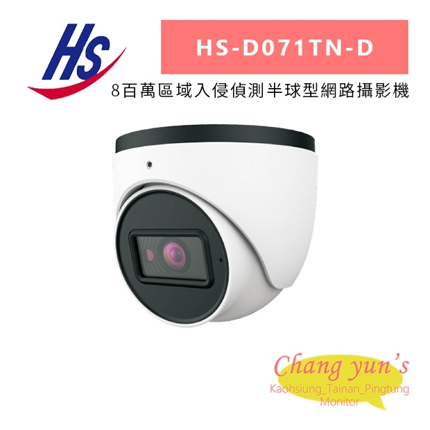 昇銳 HS-D071TN-D 8百萬區域入侵偵測半球型網路攝影機.jpg