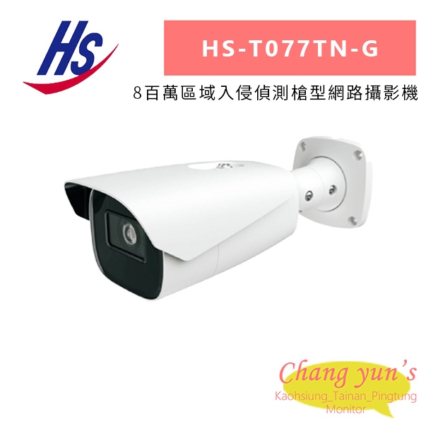 昇銳 HS-T077TN-G 8百萬區域入侵偵測槍型網路攝影機.jpg