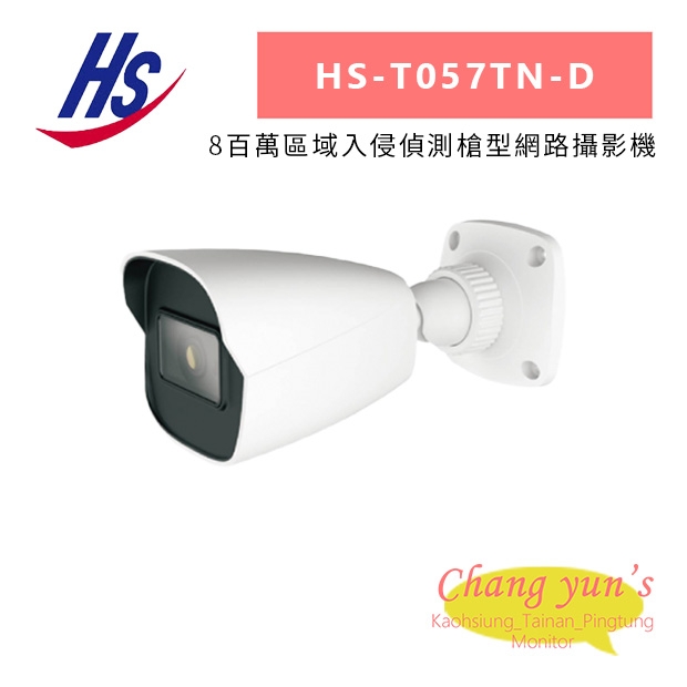 昇銳 HS-T057TN-D 8百萬區域入侵偵測槍型網路攝影機.jpg