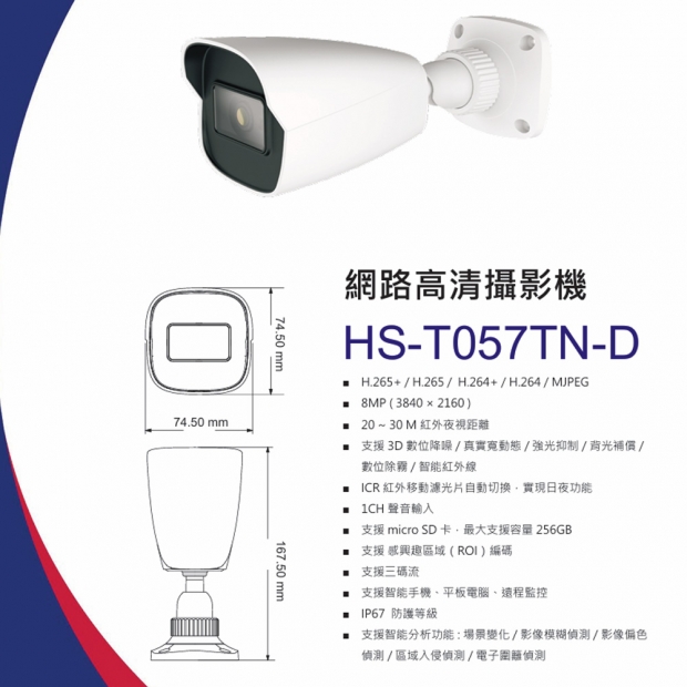 昇銳 HS-T057TN-D 8百萬區域入侵偵測槍型網路攝影機.1.jpg