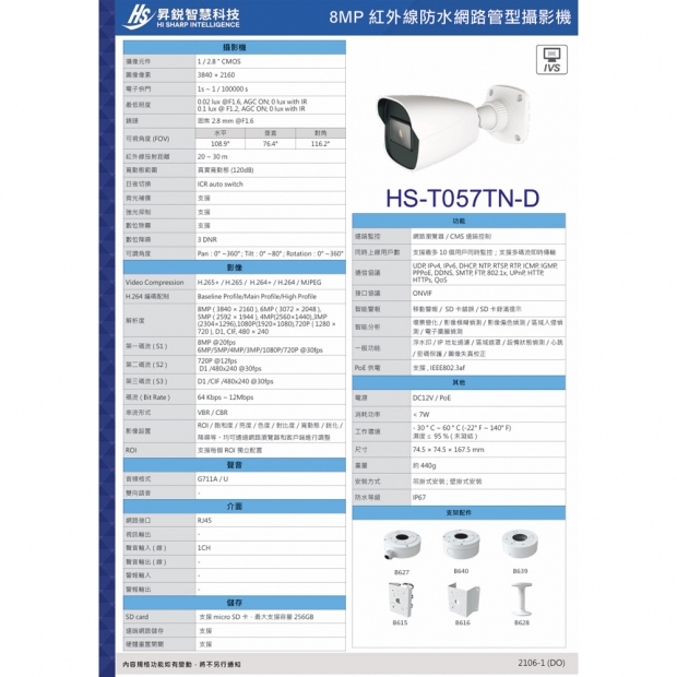 昇銳 HS-T057TN-D 8百萬區域入侵偵測槍型網路攝影機.2.jpg