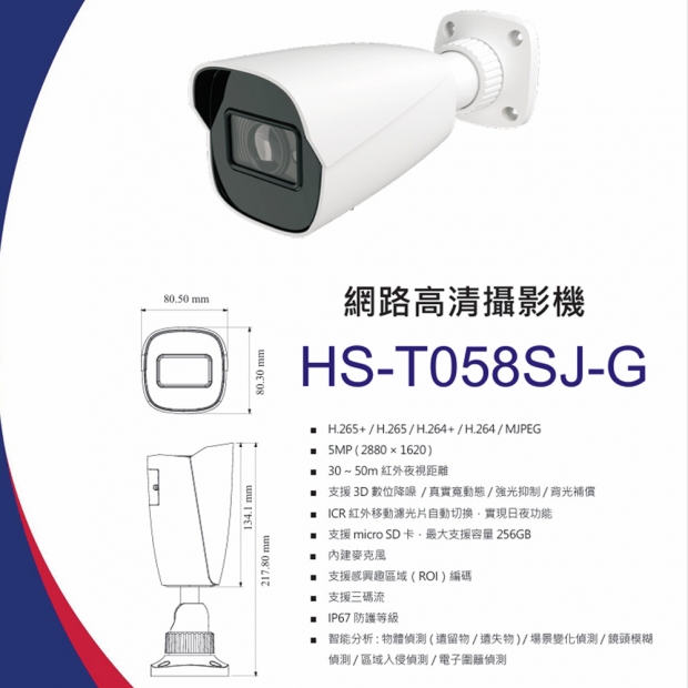 昇銳 HS-T058SJ-G 5百萬遺失物偵測槍型網路攝影機.1.jpg