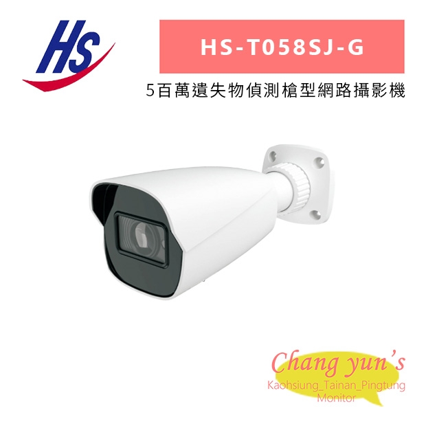 昇銳 HS-T058SJ-G 5百萬遺失物偵測槍型網路攝影機.jpg