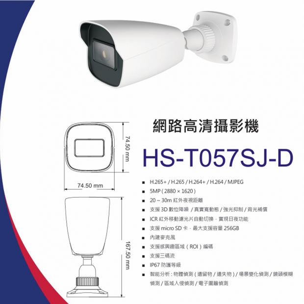昇銳 HS-T057SJ-D 5百萬遺失物偵測槍型網路攝影機.1.jpg