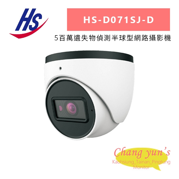 昇銳 HS-D071SJ-D 5百萬遺失物偵測半球型網路攝影機.jpg