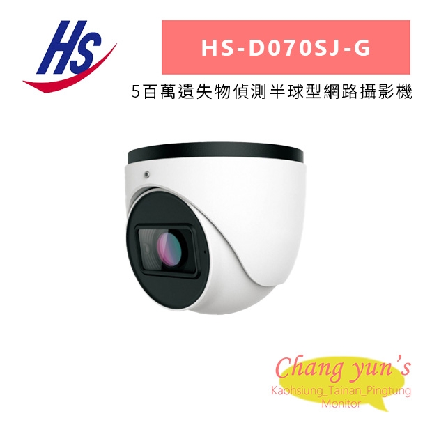 昇銳 HS-D070SJ-G 5百萬遺失物偵測半球型網路攝影機.jpg